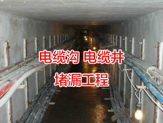 武漢電纜溝堵漏