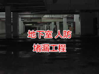武漢地下室堵漏