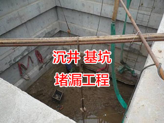 武漢沉井基坑堵漏