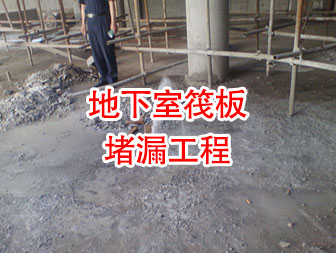 武漢地下室筏板堵漏