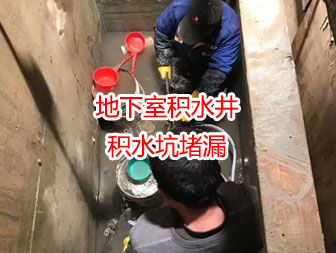 武漢積水井/積水坑滲漏水堵漏