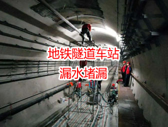 地鐵隧道車站漏水堵漏