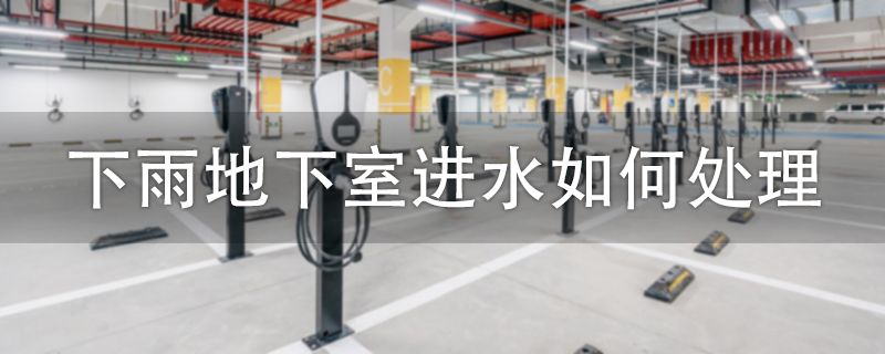 下雨地下室進水如何處理