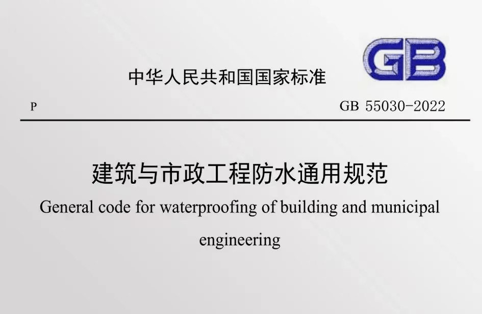 最新《建筑與市政工程防水通用規(guī)范》，防水堵漏九點(diǎn)要注意！ 